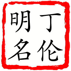 丁伦明