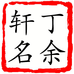 丁余轩