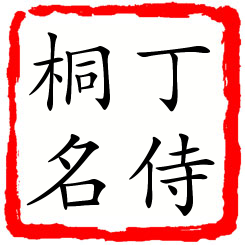 丁侍桐