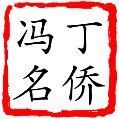 丁侨冯