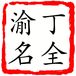 丁全渝