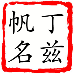 丁兹帆