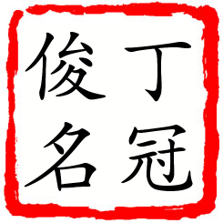 丁冠俊