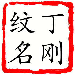 丁刚纹