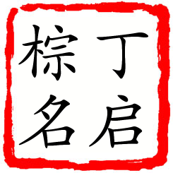 丁启棕