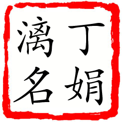 丁娟漓