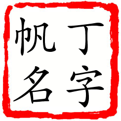 丁字帆