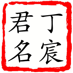 丁宸君