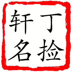 丁捡轩