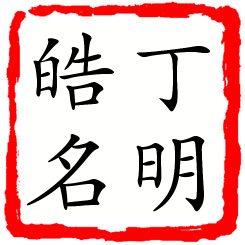 丁明皓