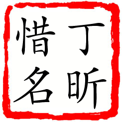 丁昕惜