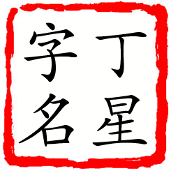 丁星字