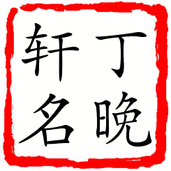 丁晚轩