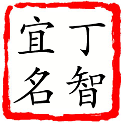 丁智宜