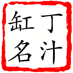 丁汁缸