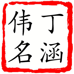 丁涵伟