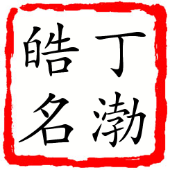 丁渤皓