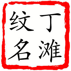 丁滩纹