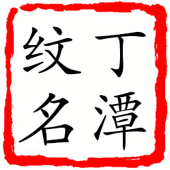 丁潭纹