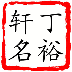 丁裕轩