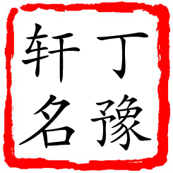 丁豫轩