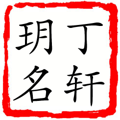 丁轩玥