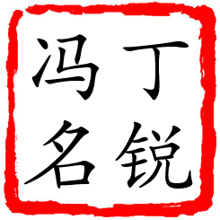 丁锐冯