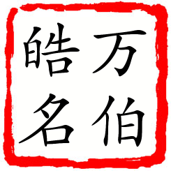 万伯皓