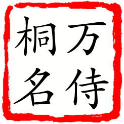 万侍桐