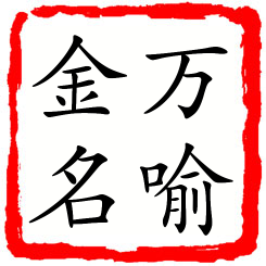 万喻金