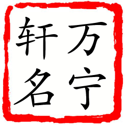 万宁轩