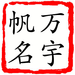 万宇帆