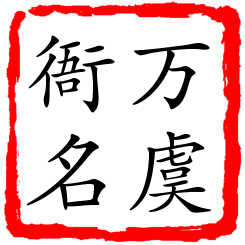 万虞衙