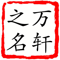 万轩