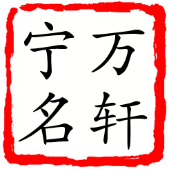 万轩宁