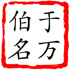 于万伯