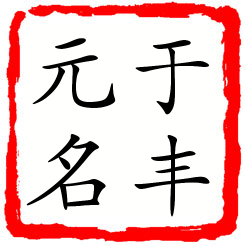 于丰元