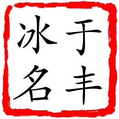 于丰冰