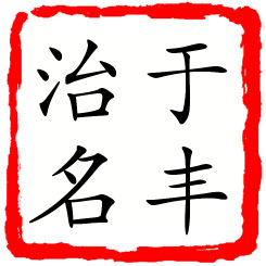 于丰治