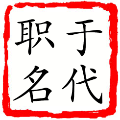 于代职