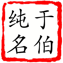 于伯纯