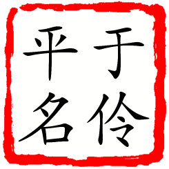 于伶平