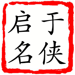 于侠启