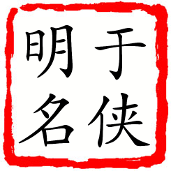 于侠明