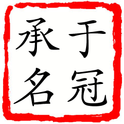 于冠承