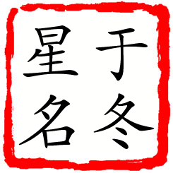 于冬星