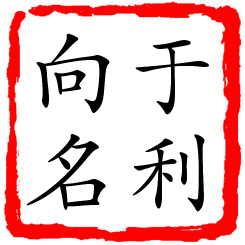 于利向