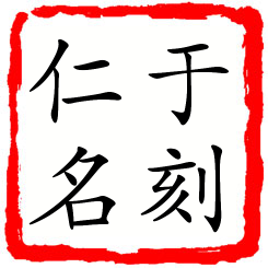 于刻仁