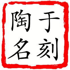 于刻陶