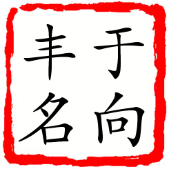 于向丰